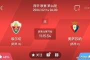 今日足球推荐：2/13 4点西甲 埃尔切VS奥萨苏纳